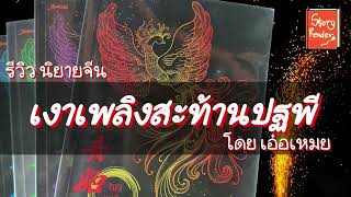 รีวิวนิยายจีน เงาเพลิงสะท้านปฐพี 8 เล่มจบ โดยเอ๋อเหมย สนพ.แจ่มใส ep.44