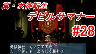 【ゆっくり実況】真・女神転生 デビルサマナー  #28（SS版) 【レトロゲーム】