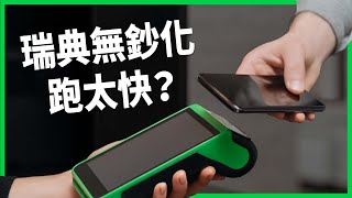 線上轉帳太方便失去戒心？瑞典全國一年遭詐騙37億！無現金化是趨勢還是國安危機？【TODAY 看世界】