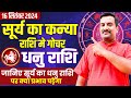 Dhanu Rashi | Sun Transit In Virgo 2024: Major Shifts For All 12 Zodiac Signs । Surya Gochar 2024