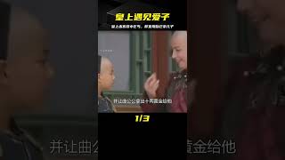 情緣2：皇上出宮體察民情，好心幫助小乞丐，怎料竟是自己親兒子 #电影 #电影解说 #影视 #影视解说 #剧情