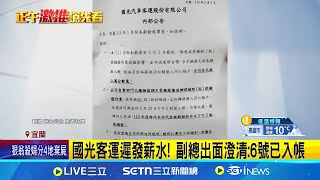 國光客運遲發薪水! 副總出面澄清:6號已入帳 通勤族多仰賴國光公車! 宜蘭市民憂搭乘受阻 司機缺工潮! 政府祭補助加薪 盼留住人才│記者 黃國瑞 蔡宥嫻│新聞一把抓20250207│三立新聞台