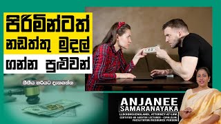 පිරිමින්ටත් නඩත්තු මුදල් ගන්න පුළුවන් | Anjanee Samaranayaka