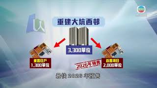 香港新聞 市建局落實重建大坑西邨 約二千「首置」單位最快2026年預售-TVB News-20210615