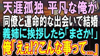 【感動する話】天涯孤独で女性とも縁のない寂しい俺。親の残した家でこのまま一人暮らしだと結婚は諦めていたが、同僚と結婚することに。実家に挨拶に行くと、信じられない事態になり...【いい話】【朗読】