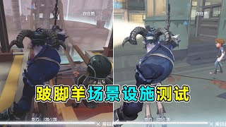 第五人格：牢笼可以拦电车过山车嘛？跛脚羊场景设施测试！【小砸墨】Identity V