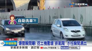 爆管! 水柱狂噴10米 快速道路成\