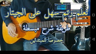 تعلم رتم سهل على الجيتار للمبتدئين- رومبا/ Guitar lesson Rythme facile pour débutants