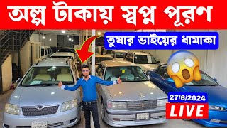 LIVE অল্প টাকায় কিনুন আপনার পছন্দের গাড়িটি 😱 তুষার ভাইয়ের নতুন ধামাকা