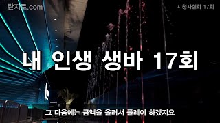 내인생 생바 ( EP.17 나만의 생바 생존 시스템 )