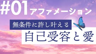 001🎧自己受容の1時間✨そのままの自分を愛する✨究極のアファメーション【聞き流し】