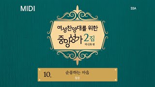 [중앙아트] ‘여성찬양대를 위한 중앙성가 2집’ 10. 순종하는 마음 - 합창 MIDI