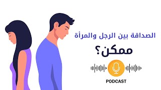 هل حقا يوجد علاقة صداقة بين الرجل والمرأة - PODCAST - الصداقة بين الرجل والمرأة هل ممكنة؟