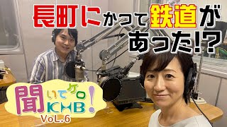 【聞いてケロKHB！】vol.6