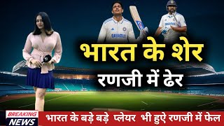 RANJI TROPHY 🏆 : रणजी ट्रॉफी में भारत के स्टार प्लेयर हो गए फेल ।। रणजी ट्रॉफी 2025 ।।