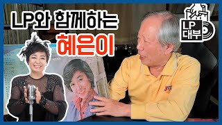 LP와 함께하는 혜은이