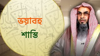 আত্মীয়তা সম্পর্ক ছিন্ন করলে ভয়াবহ শাস্তি | Sheikh Motiur Rahman Madani