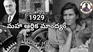 The Great Depression 1929 ||మహాఆర్ధికమాంద్యం