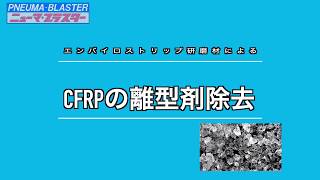 CFRPの離型剤除去