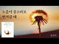 책읽어주는 asmr_ 이어령 딸에게 보내는 굿나잇 키스 _ 노을이 종소리로 번져갈 때