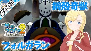 レオリナの刺客、フォルガラン！！【『風のクロノア２～世界が望んだ忘れもの～』実況 #003】【VTuberゲーム実況】