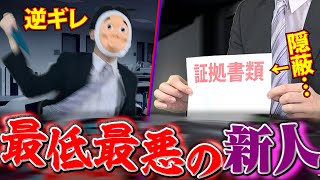 新卒１年目、ガチで嫌われる社員の生活が想像の数倍ヤバかった…