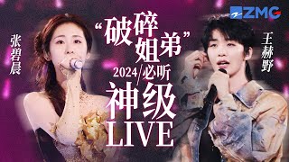 【张碧晨 ×王赫野】“破碎姐弟”2024必听神级LIVE现场！被他俩的emo情歌从去年硬控到今年！ #天赐的声音5 #张碧晨 #王赫野 主题特辑 20241022