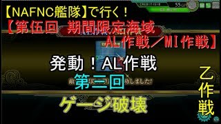 SGCの【艦これAC】【第伍回 期間限定海域：AL作戦／MI作戦】発動！AL作戦　乙作戦　三回　ゲージ破壊