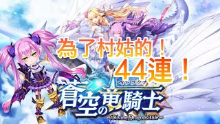 《白貓Project》蒼穹龍騎士為了村姑的44連！