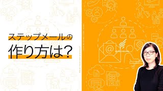 【ステップメール大解説③】ステップメールの作成と設定方法