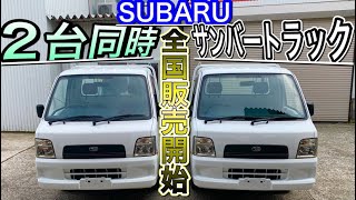 【サンバートラック】でスバルクオリティをもう一度(Japanese pride mini truck Subaru Sambar) Vol.217