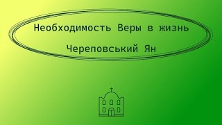 Необходимость  Веры в жизнь | Череповський Ян