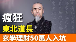 崩了！鼎益豐！暴跌99%！50萬人入坑！被騙1320億！三年三倍，通過經營貸，抵押房產等方式，從銀行套錢，然後投入鼎益豐！慘不忍睹，玄學理財實則非法集資，投資者血本無歸！投訴無門！