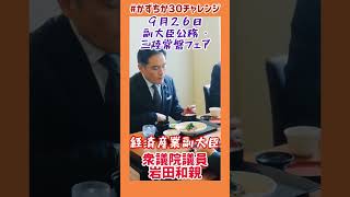 20230926【かずちか30秒チャレンジ】副大臣公務・三陸常磐フェア