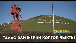 Талас эли жерин коргоп чыкты