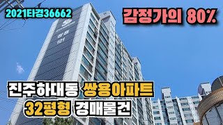 (매각) 진주아파트경매 실거주 추천물건 하대동쌍용아파트 [2021타경36662] - 솔부동산TV 부동산경공매전문채널