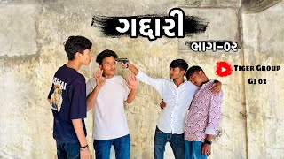 ગદ્દારી ભાગ-૦૨|| Gaddari || ગુજરાતી કોમેડી વિડિયો || Tiger Group Gj 02 ||