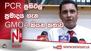 PCR ප්‍රතිඵල ප්‍රමාදය ගැන GMOA කියන කතාව | Newday TV