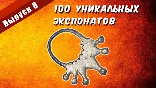 100 уникальных экспонатов. Выпуск 8 \