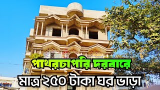 Patharchapuri Hotel মাত্র 250 টাকায় ঘর ভাড়া 😯|| পাথরচাবরি দাতাবাবা মাজার শরিফ@Rooftopsahil