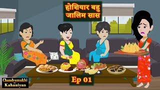 होशियार बहु  जालिम सास  - Ep 01 | Hoshiyar Bahu | Saas-Bahu | Story time | Hindi Kahani