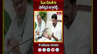 సీఎం రేవంత్ కు షాకిచ్చిన జగ్గారెడ్డి..| Jaggareddy Vs Revanth Reddy | hmtv