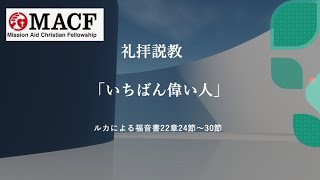 「MACF礼拝映像」2023年9月24日