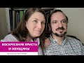 ВОСКРЕСЕНИЕ ХРИСТА И ЖЕНЩИНЫ 17.05.24