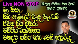 ✝️️ ගයමු නමස්කාර ගී එක දිගට ✝️️ LIVE NON STOP |  වචන සමගින් ✝️️ Sinhala geethika ✝️️  Sinhala Hymns