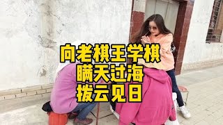 來村子里找老爺子學棋，瞞天過海，偷梁換柱，老爺子拔腿就跑