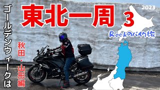 【モトブログ】青森の岩木山から海岸線の屋天風呂、雪の壁を横目になまはげからの米沢牛は最高でした。