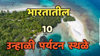 भारतातील 10 उन्हाळी पर्यटन स्थळे|Top 10 Summer Tourist destination in india|summer destination India