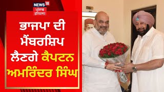 BJP ਦੀ ਮੈਂਬਰਸ਼ਿਪ ਲੈਣਗੇ Captain Amarinder Singh | News18 Punjab