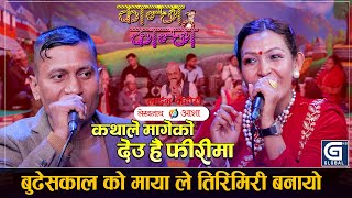 बुढेसकाल को माया ले तिरिमिरी बनायो || Kanchha Kanchhi || Lekhanath acharya Asha Lama ||